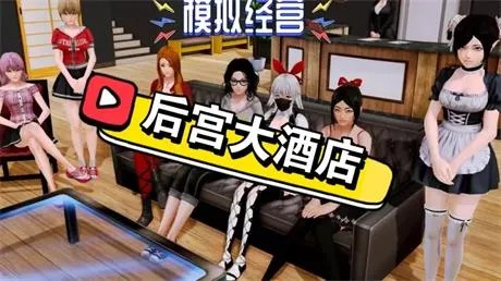 神作必玩【后宫大酒店】 Ver0.19B3 官方中文  15G