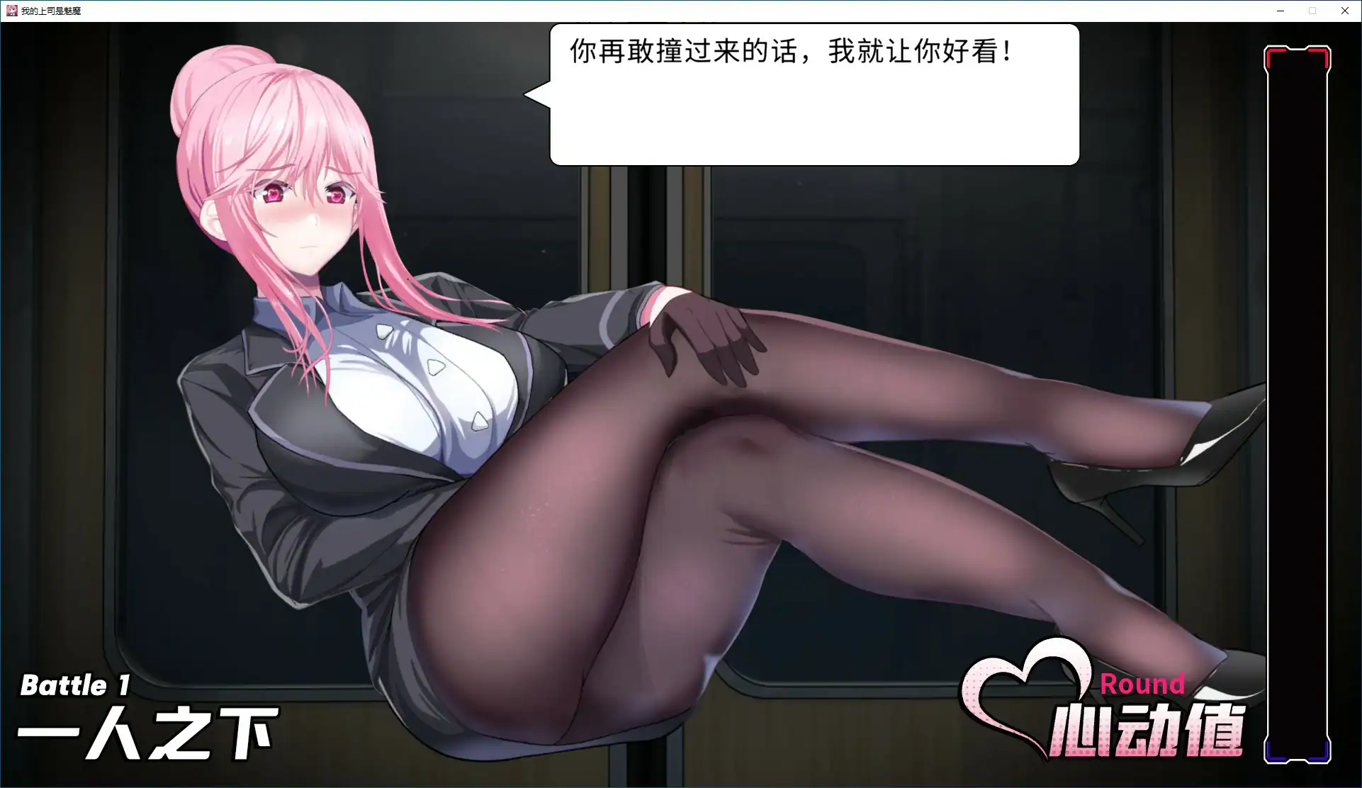 【日系SLG/2D/官中】 我的上司是魅魔 官方中文版【PC/0.94G】 封面图 2