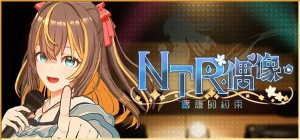 3D全动态【NTR偶像-梦之约定】v2.0.3 官方中文正式版 3.5G