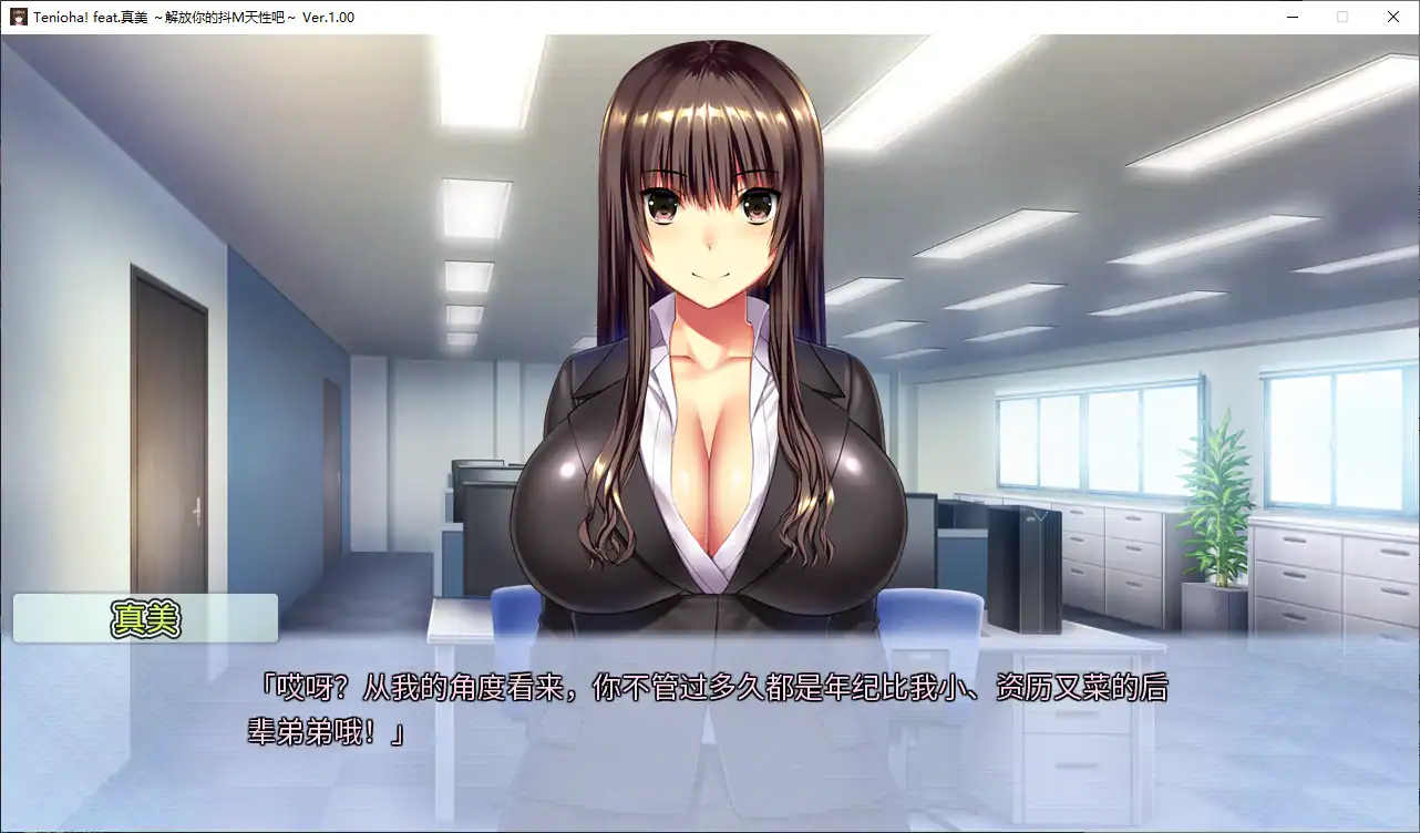 【日系ADV/2D/奴隶】真美~解放抖m天性1.0 官方中文版【PC/2.8G】 封面图 2