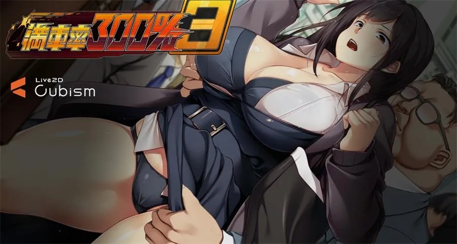 神作痴汉【满车率300%痴汉电车】第3部 官方中文版+新增DLC 21G