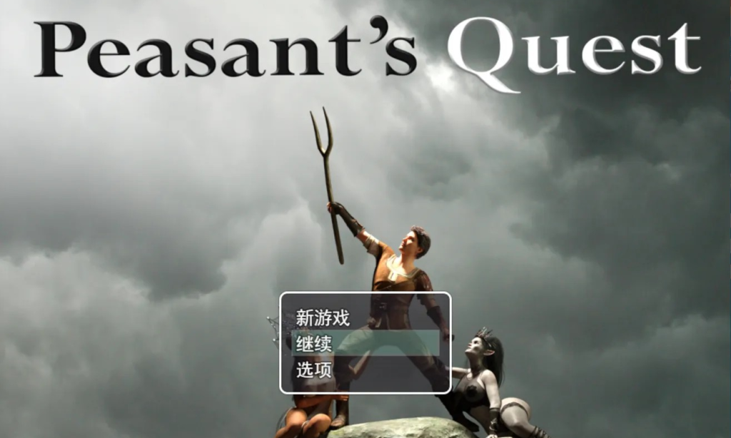 必玩神作RPG【农民的追求】v3.95 附攻略 官方中文版 5.5G