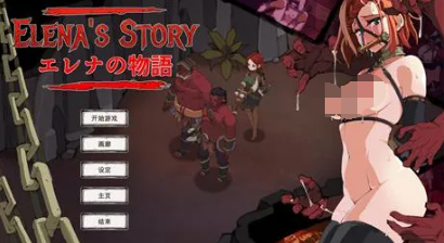 SLG【埃琳娜的故事】 v1.5 官方中文版 300MB