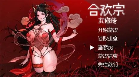 国产RPG【合欢宗女修传】v0.25 官方中文步兵版 650M