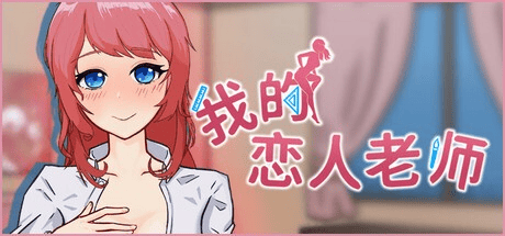 推荐-精品SLG【我的恋人老师】v1.002 Steam官方中文步兵版 7.5G