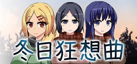 像素神作SLG【冬日狂想曲】v1.04.2 官方中文 2.2G