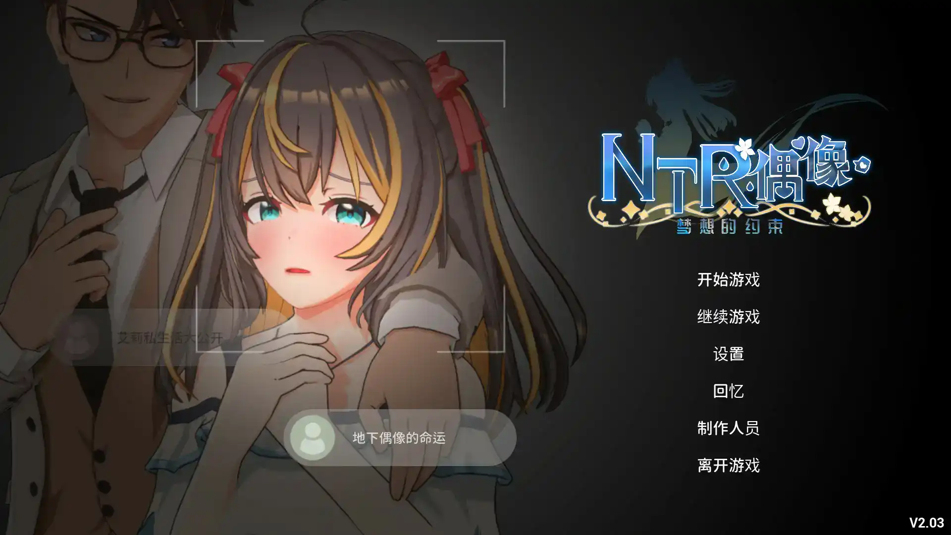 【日系SLG/3D/官中】NTR偶像 - 梦想的约束 V2.03 官方中文正式版【PC/3.1G/更新】 封面图 1