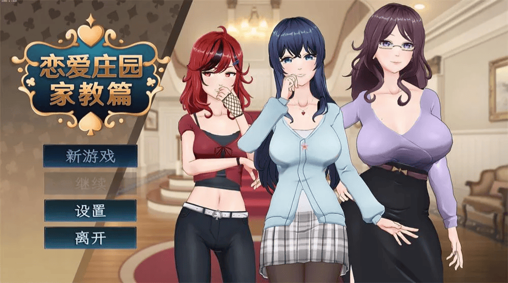 精品SLG【恋爱庄园-家教篇】v1.0 Steam官方中文正式版 4.1G
