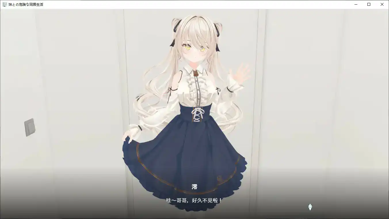 【日系SLG/2D/官中】与妹妹的危险同居生活 官方中文版【PC/0.36G】 封面图 2