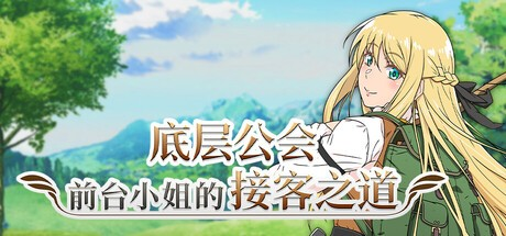 RPG【底层公会前台小姐的接客之道】v1.01 Steam官方中文步兵版 1.1G