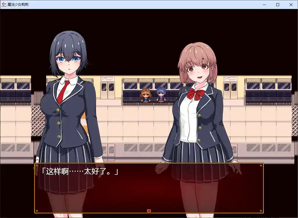 【日系RPG/2D/官中】魔法少女莉莉 官方中文步兵版【PC/1.41G】 内容图 1
