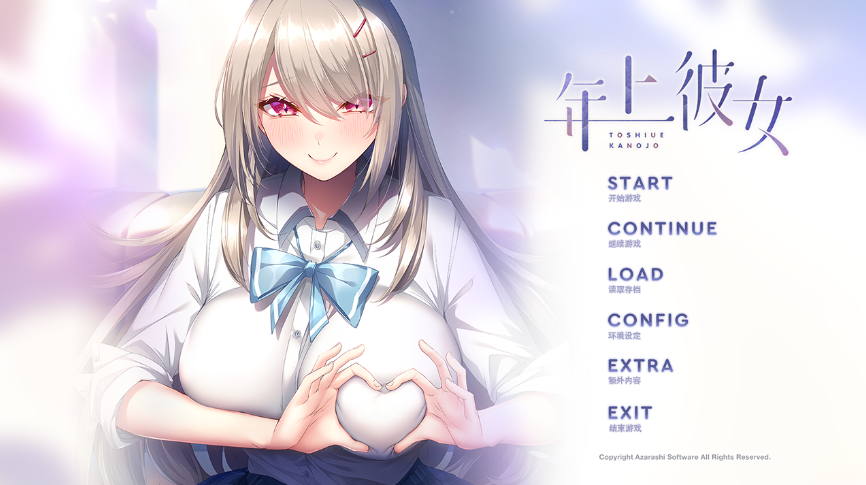 ADV【年上女友】v1.0.0 汉化版 1.85G