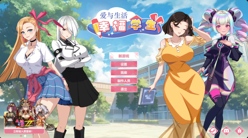 全动态-神作【爱与生活:幸福学生】v2.1.0 Steam官方中文-步兵版 6G