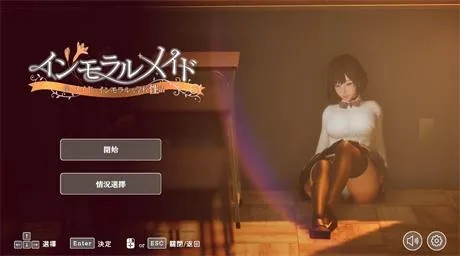 3D全动态【不道德女仆～我与女仆的不道德学校生活】v1.06 官方中文 2.4G