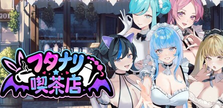 精品经营SLG【扶她★咖啡店】v0.6 Steam官方中文步兵版 1.4G