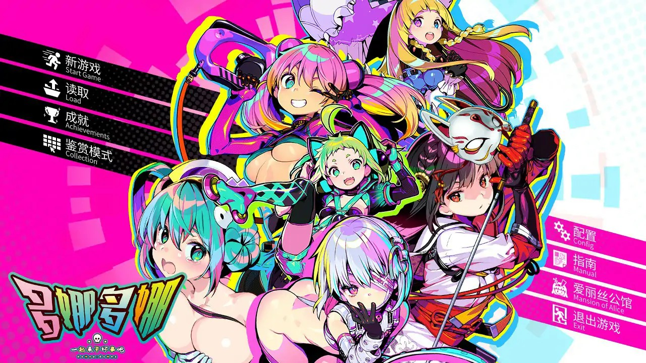 神作SLG【多娜多娜~一起干坏事吧】V1.01 完美官方中文版+步兵补丁 6.8G