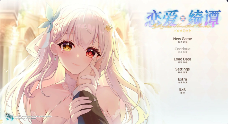 国产ADV【恋爱绮谭-不存在的回忆】完结 官方中文版 7G