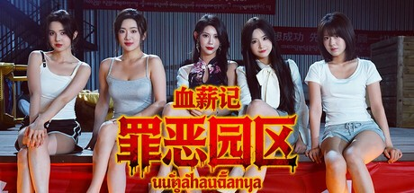 电诈园区题材-真人互动【血薪记：罪恶园区】完结 官方中文 37G