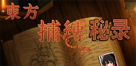 RPG【东方捕缚秘录】 官方中文正式版 660MB