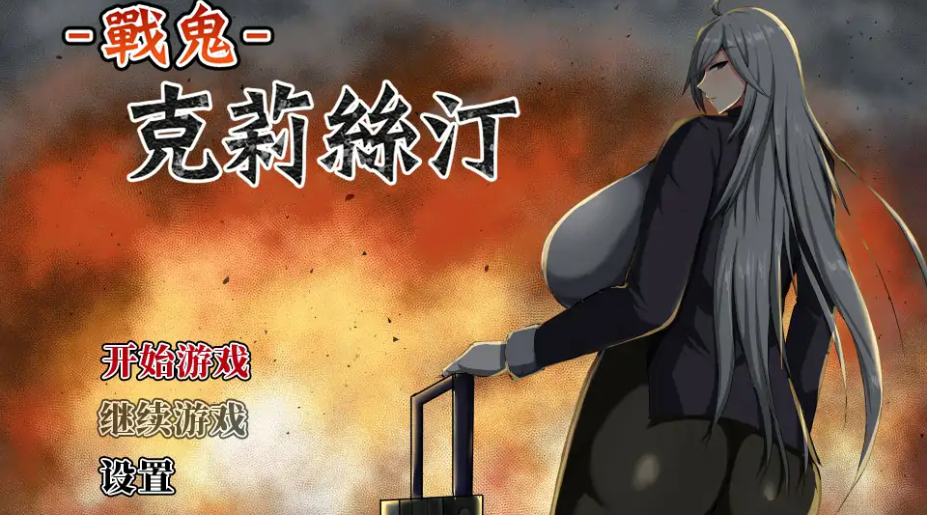 RPG【战鬼克莉丝汀】v1.0.6 汉化版 1G