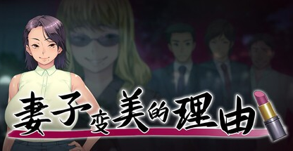 ADV【妻子变美的理由】v1.01s Steam官方中文步兵版 900MB