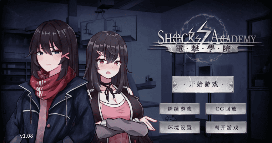 拔作日式SLG【电击学园】官方中文版 330MB