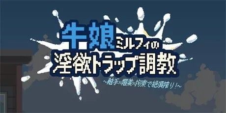 ACT【牛娘米尔菲的淫欲陷阱调教】官方中文步兵版 900MB