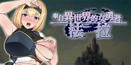 RPG【來自異世界的女勇者法拉】v1.0 官方中文步兵版 800MB