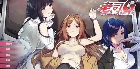 精致SLG【老司G-不塞车只塞你】v2.05 官方中文步兵版 3.1G