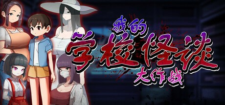 RPG【我的学校怪谈大作战】v1.0 官方中文R18版 920MB