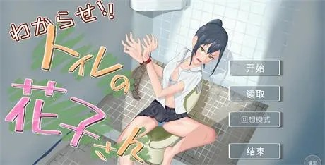 互动SLG【让我来告诉你！厕所里的花子同学】v1.1 精翻汉化中文版 1.1G