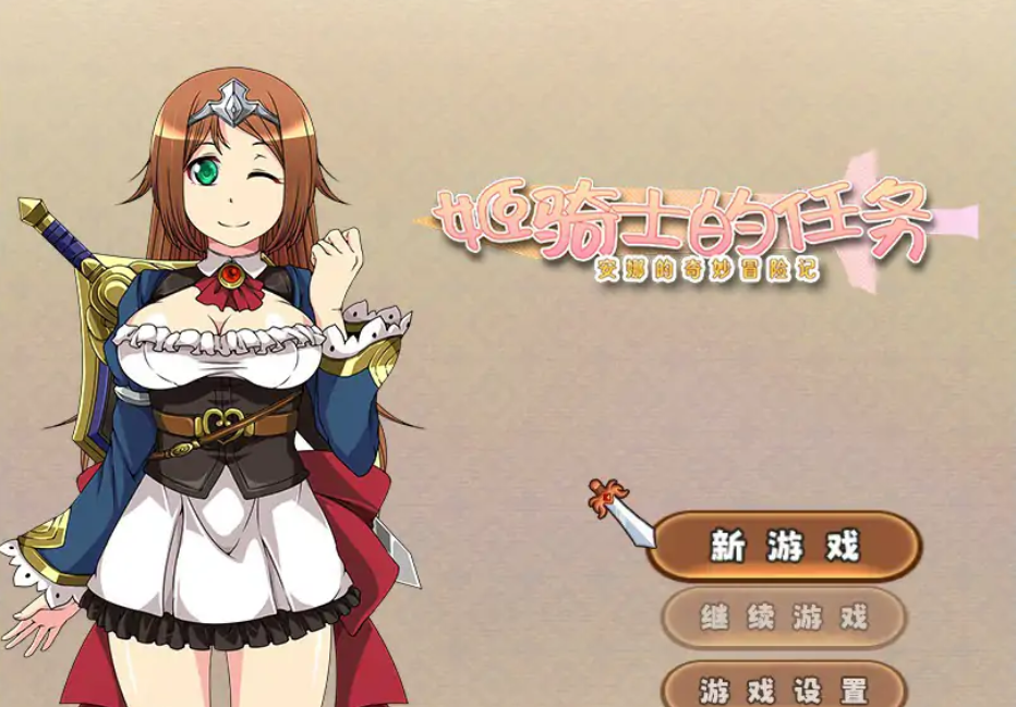 RPG【姬骑士的任务~安娜的奇妙冒险记】官方中文-步兵版 1.5G