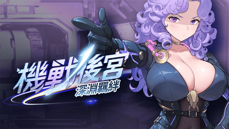 射击SLG【机战后宫~深渊羁绊】v1.0 官方中文步兵版 3.6G