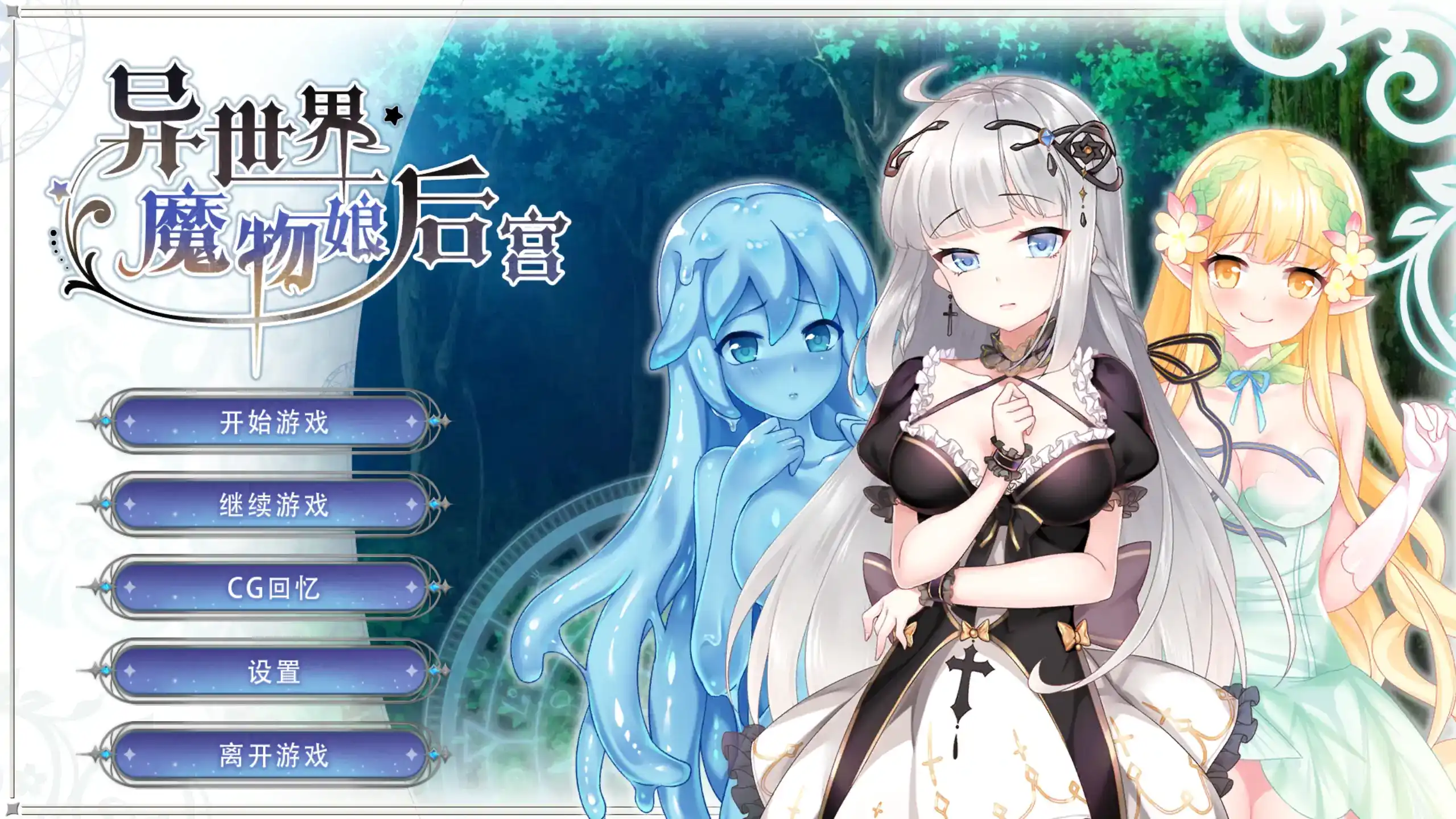 日式SLG【异世界魔物娘后宫】v1.0 官方中文 PC+安卓 600MB