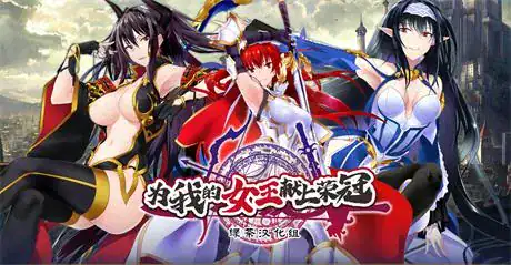ADV【为我的女王献上荣冠】v1.0.0完结 精翻汉化版 4.8G