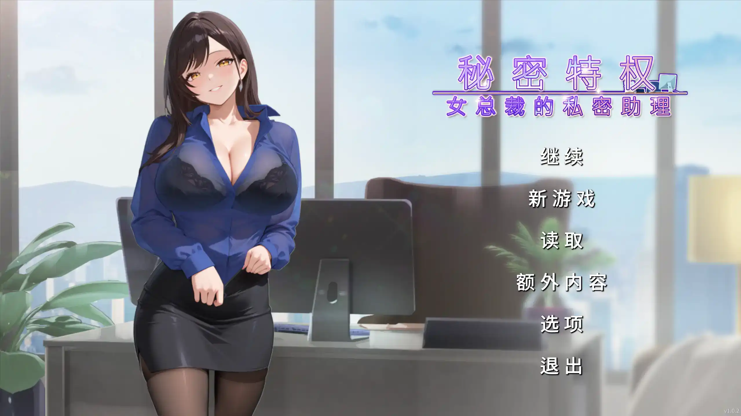 精致SLG【秘密特权-女总裁的私密助理】v1.0 官方中文 470MB