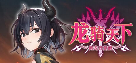 肉鸽-精致SLG【龙骑天下-御龙者觉醒】v1.0.0 Steam官方中文步兵版 4.9G