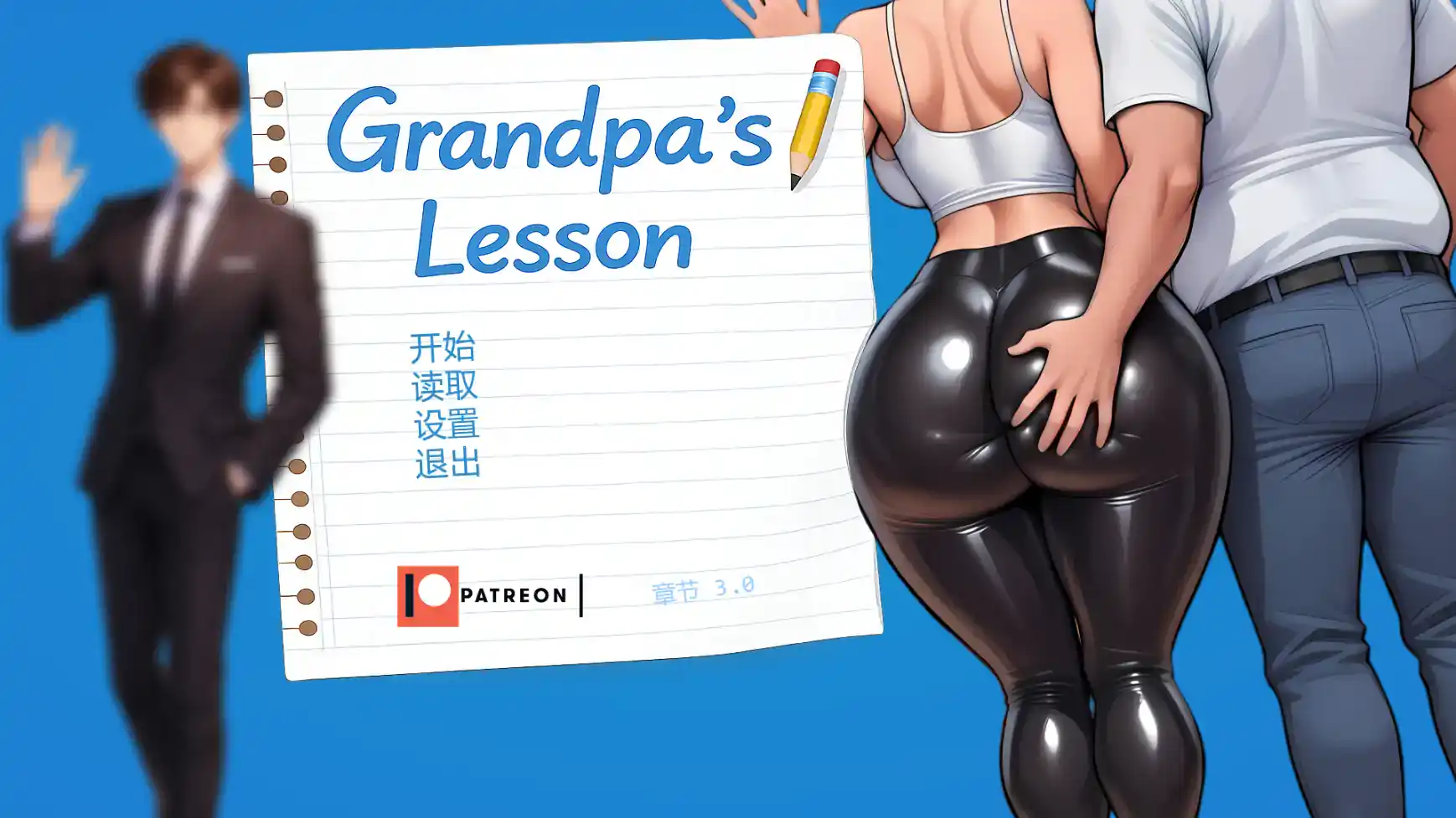【日系SLG/AI汉化/摸索】爷爷的教训Ch.3 AI汉化版【PC+安卓/0.98G/更新】 封面图 1
