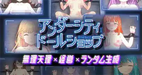 模拟SLG【地下城人偶商店】v1.0完结 官方中文版 700MB