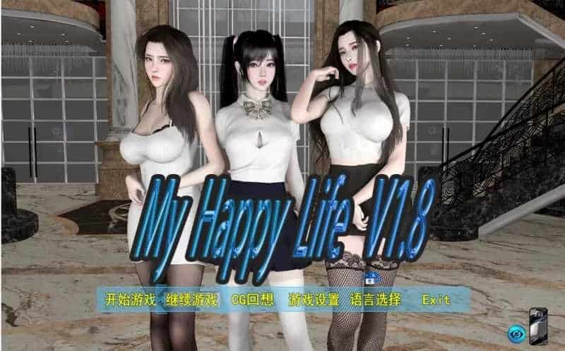 全家桶-国产神作【我的幸福人生】v1.8.1 官方中文 PC+安卓 2.75G