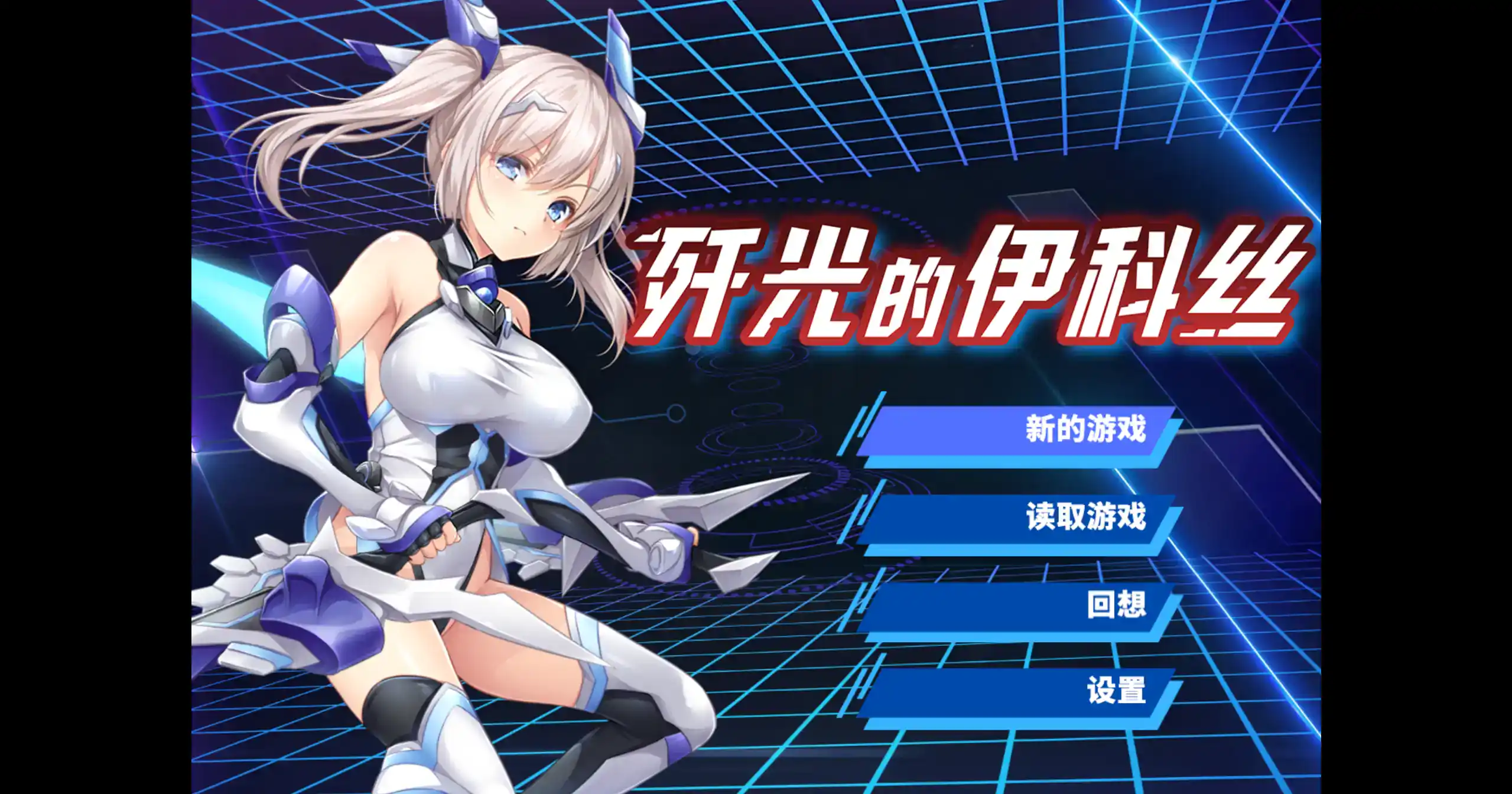 RPG【歼光的伊科丝】v1.0 官方中文 2.55G