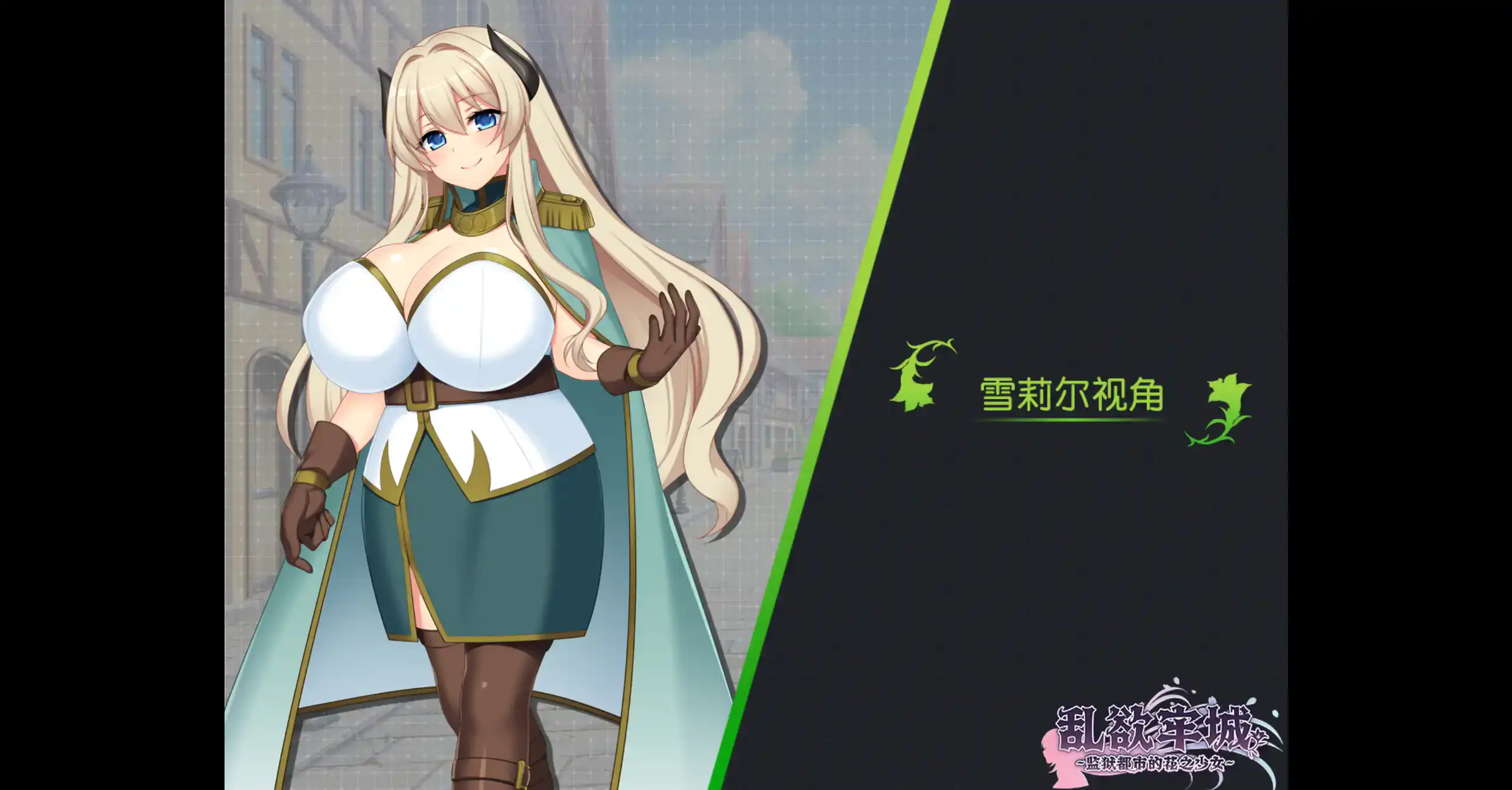 【日系RPG/官方中文/冒险】乱欲牢城监狱都市的花之少女1.01 官方中文【PC/4.59G】 封面图 3