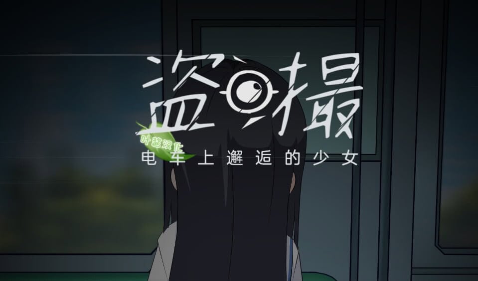 图片[1]-[互动SLG/官中/3D] 盗撮～电车上邂逅的少女～/盗撮～電車で会った少女～官方中文版 [5.7G/新作/全CV]-嘤嘤怪之家