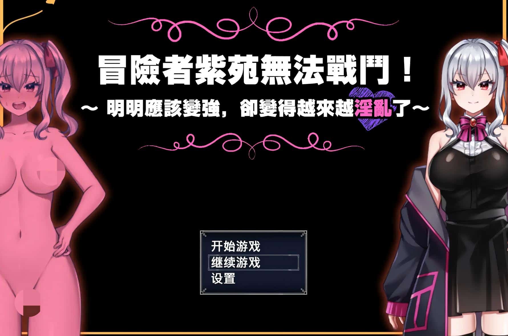 RPG【冒险者紫苑无法战斗！明明应该变强，却变得越来越淫乱了】v1.0 官方中文 1.5G