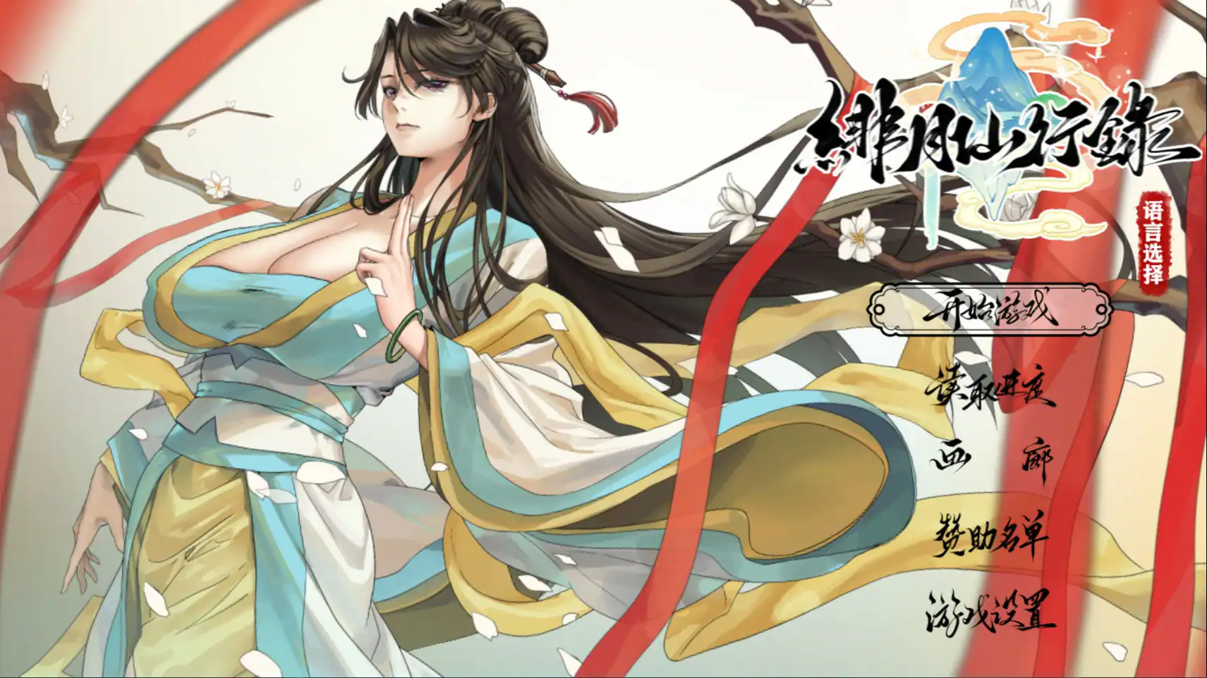 国产神作【绯月仙行录】v1.2931 +6个DLC 官方中文步兵版 3.4G