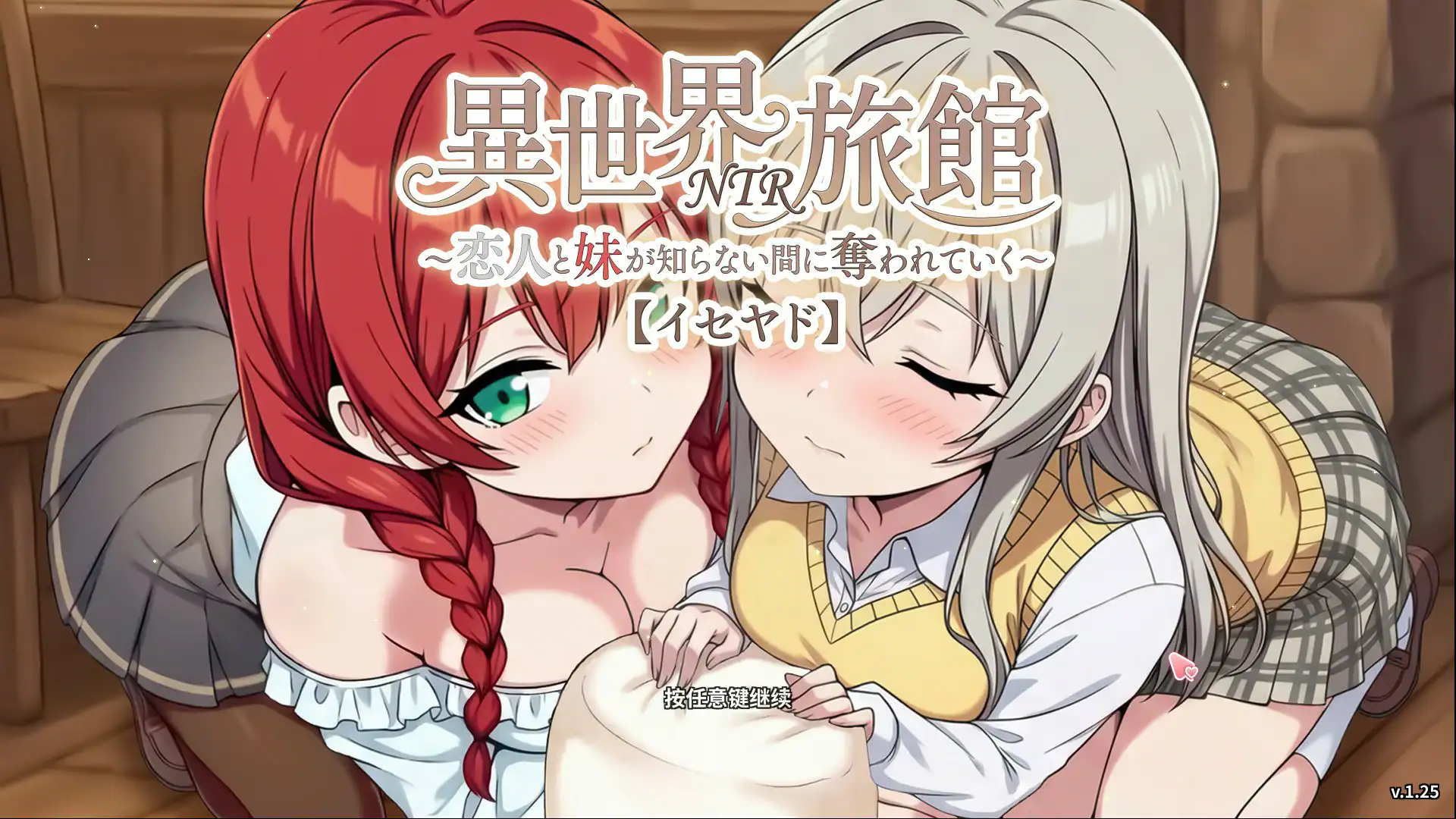 精致SLG【异世界NTR旅馆~恋人和妹妹在不知不觉间被夺走～】v1.25 官方中文版 3.7G