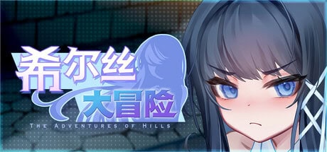 中文语音RPG【希尔丝大冒险】v1.0.15.1 Steam官方中文步兵版 1.8G