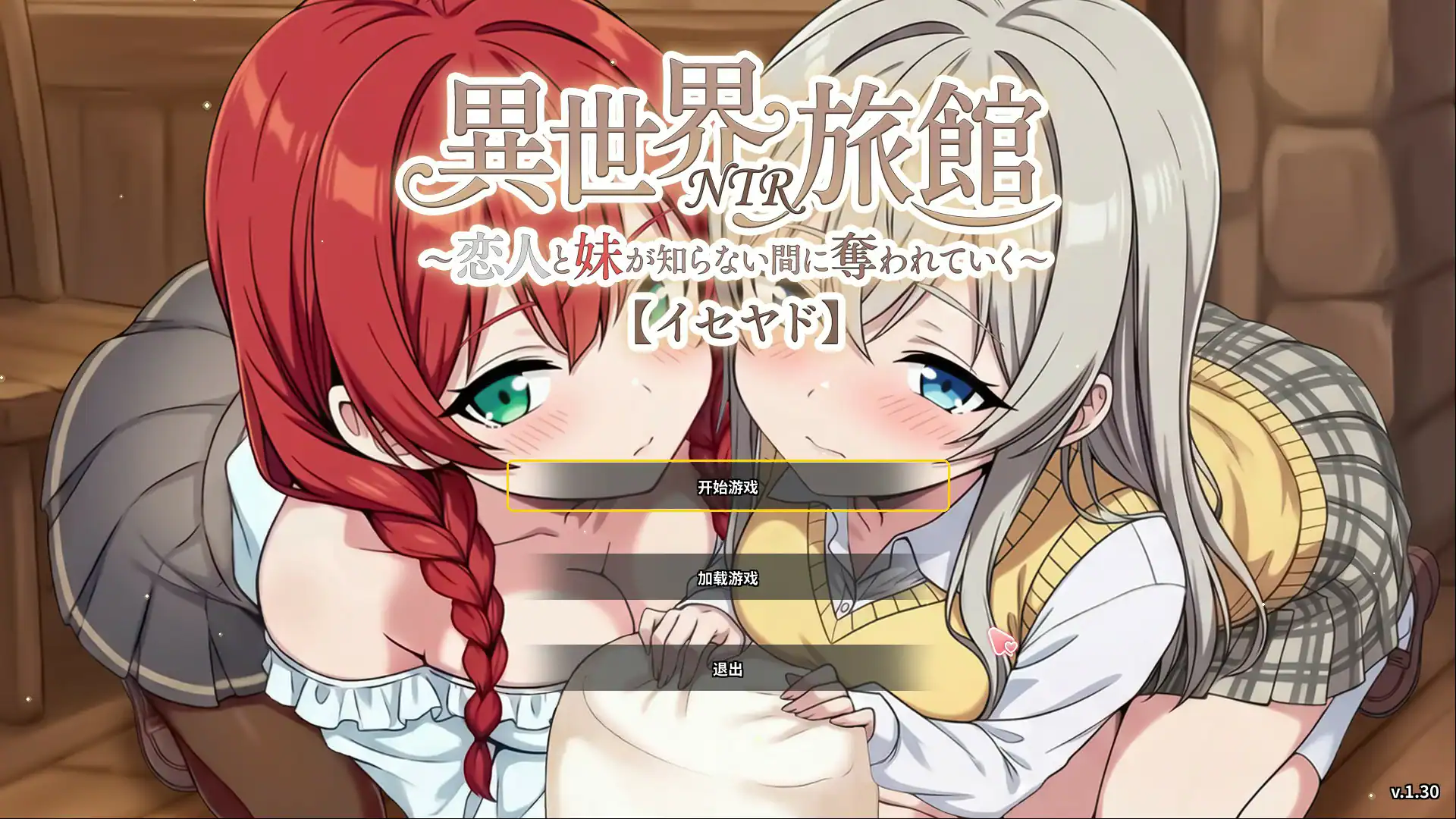 精致SLG【异世界NTR旅馆~恋人和妹妹在不知不觉间被夺走～】v1.40 官方中文版 3.8G