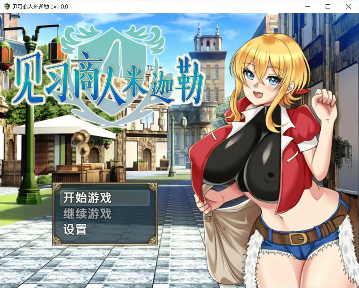 RPG【见习商人米迦勒】v1.0 官方中文版 710MB