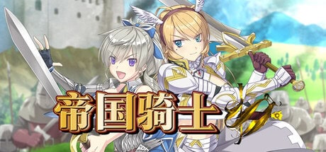 RPG【帝国骑士】v1.0.2 Steam官方中文R18版 8.1G